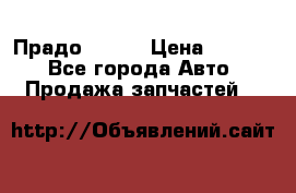 Прадо 90-95 › Цена ­ 5 000 - Все города Авто » Продажа запчастей   